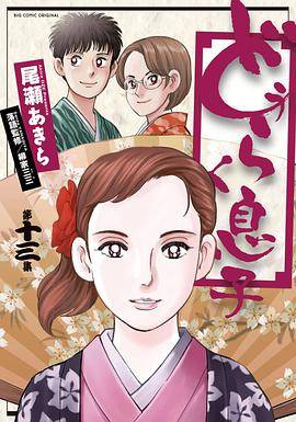 どうらく息子 13