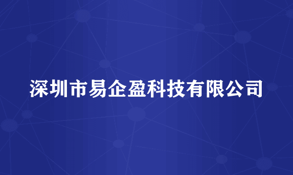 深圳市易企盈科技有限公司