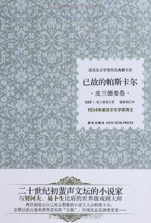 已故的帕斯卡尔（2013年新星出版社出版的图书）