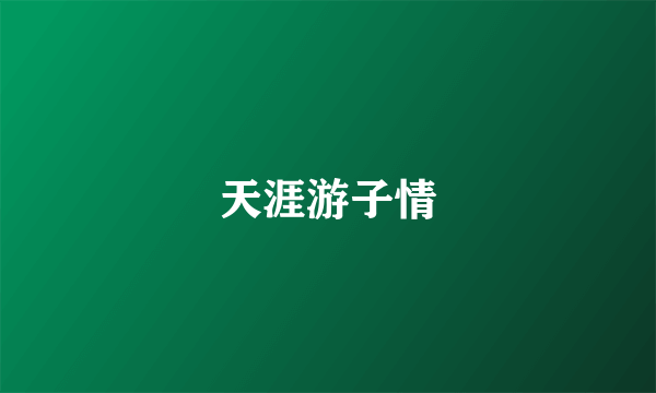 天涯游子情