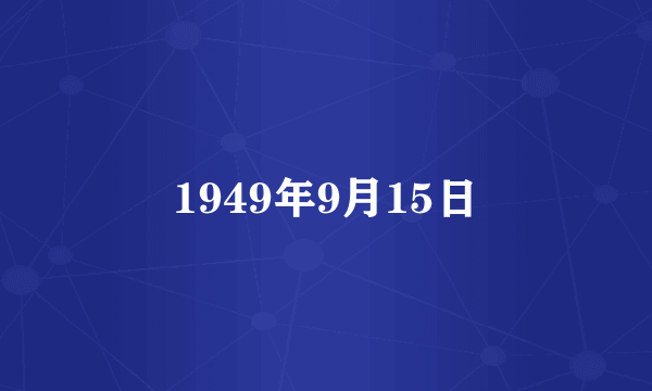 1949年9月15日