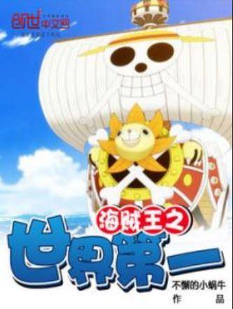 海贼王之世界第一