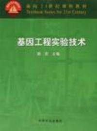 基因工程原理与应用