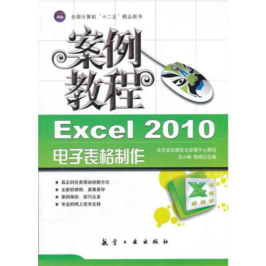Excel2010电子表格制作案例教程