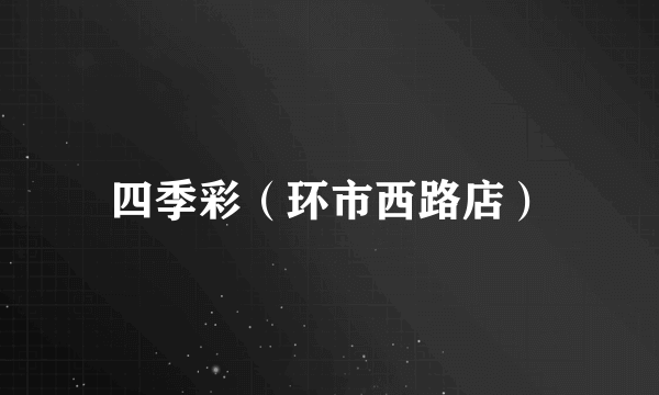 四季彩（环市西路店）