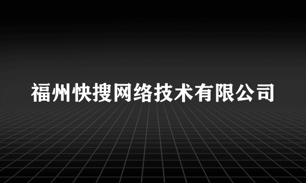福州快搜网络技术有限公司