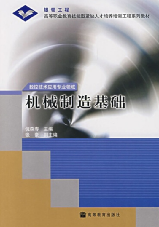 机械制造基础（2006年倪森寿编写、高等教育出版社出版的图书）