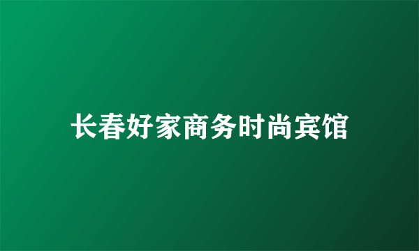 长春好家商务时尚宾馆