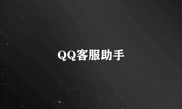 QQ客服助手