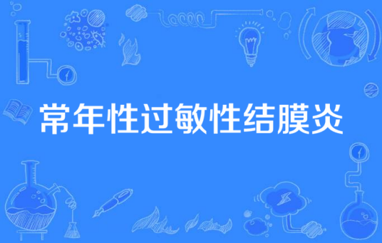 常年性过敏性结膜炎