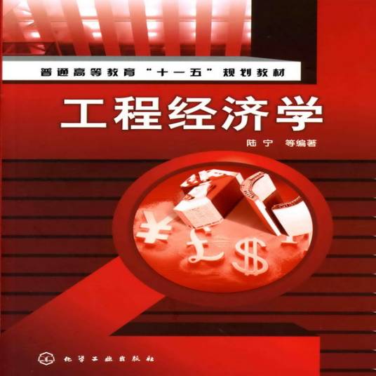 工程经济学（2008年化学工业出版社出版的图书）