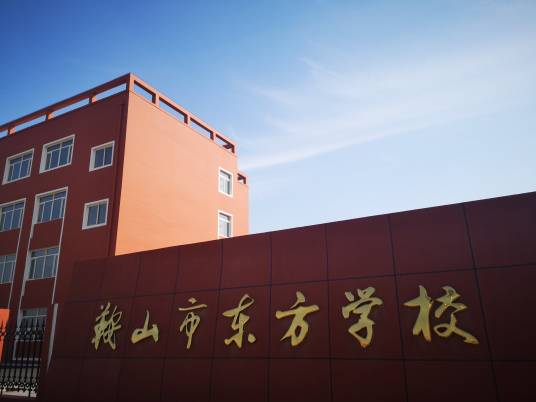 鞍山市东方学校