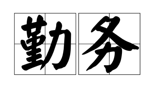 勤务