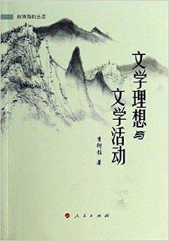 文学理想与文学活动