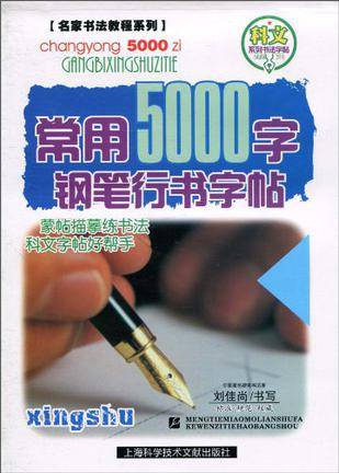 常用5000字钢笔行书字帖