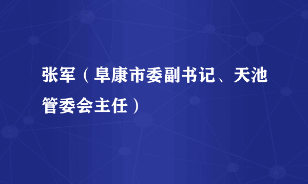 张军（阜康市委副书记、天池管委会主任）