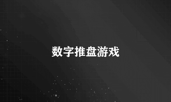 数字推盘游戏