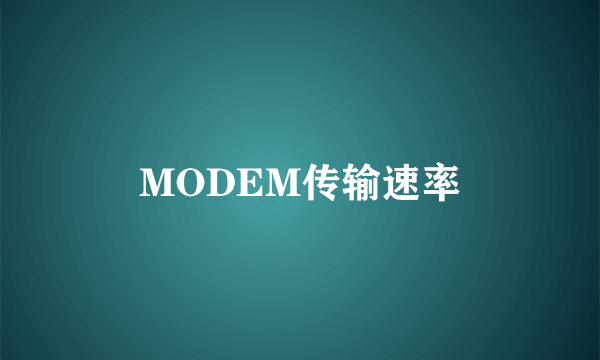 MODEM传输速率