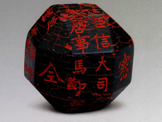 独孤信的多面球体印