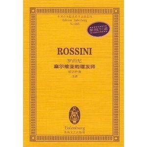 罗西尼塞尔维亚的理发师：歌剧序曲总谱