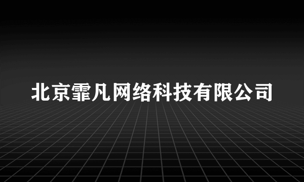 北京霏凡网络科技有限公司