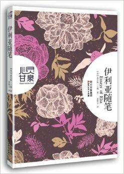 心灵甘泉系列：伊利亚随笔
