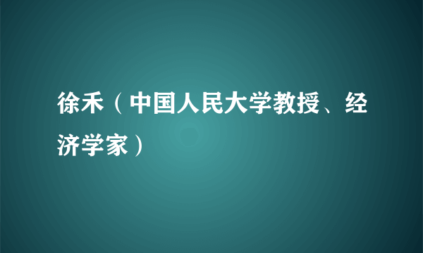 徐禾（中国人民大学教授、经济学家）