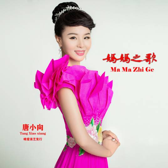 妈妈之歌（唐小向演唱的歌曲）
