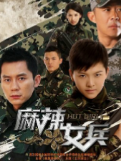 麻辣女兵之破镜重圆