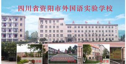 资阳市实验外国语学校
