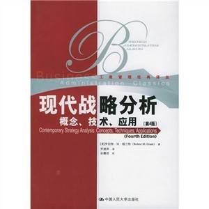 现代战略分析（2005年中国人民大学出版社出版的图书）