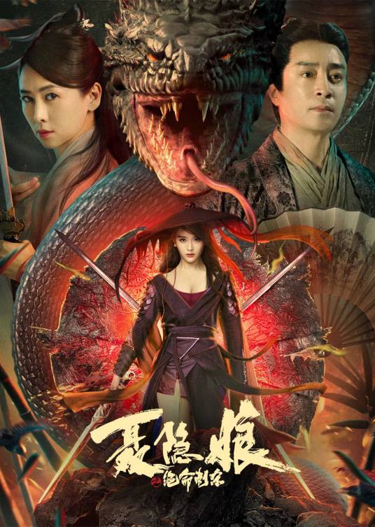 聂隐娘之绝命刺杀