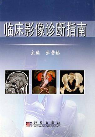临床影像诊断指南