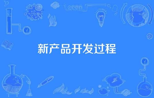 新产品开发过程