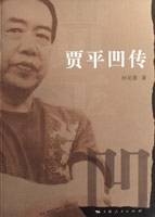 贾平凹传（2008年上海人民出版社出版的图书）
