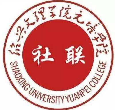 绍兴文理学院元培学院社团联合会