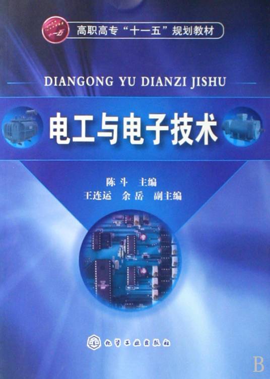 电工与电子技术(2010年化学工业出版社出版的图书)