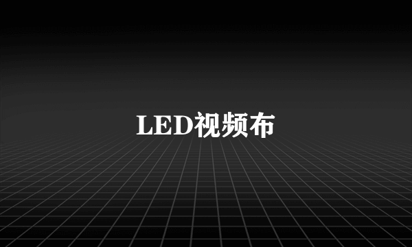 LED视频布