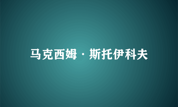 马克西姆·斯托伊科夫