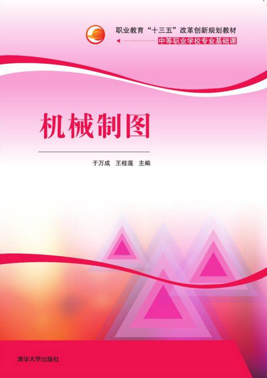 机械制图（2017年于万成、王桂莲编写，清华大学出版社出版的图书）