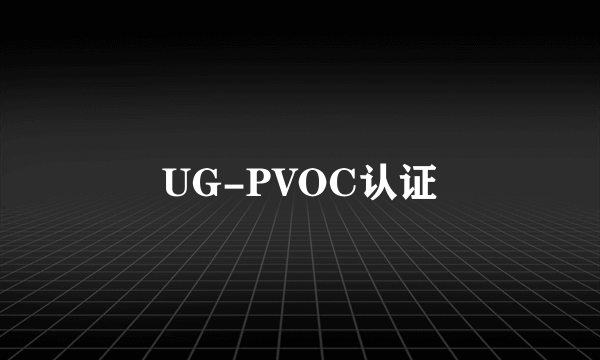 UG-PVOC认证
