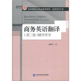 商务英语翻译(第二版)(2012年对外经济贸易大学出版社出版书籍)