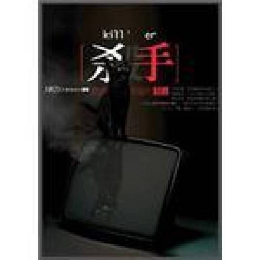 杀手,追逐媒体的邪恶犯罪