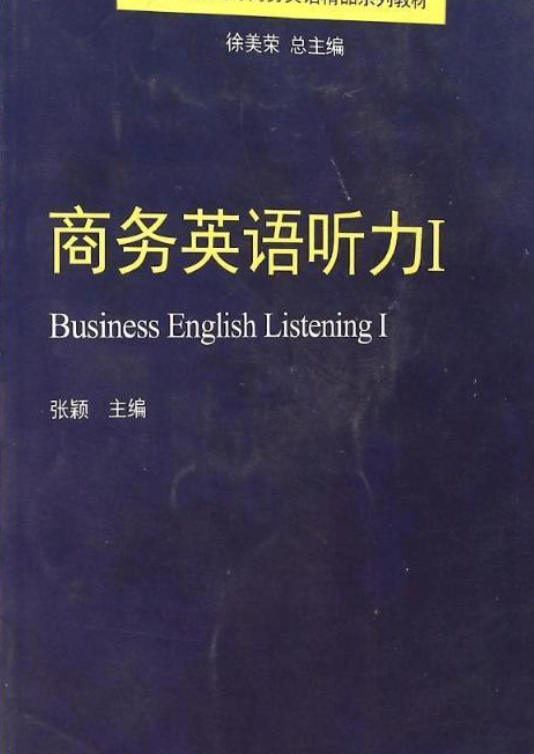 商务英语听力Ⅰ