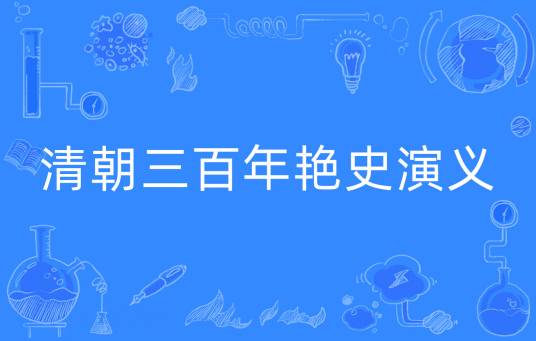 清朝三百年艳史演义