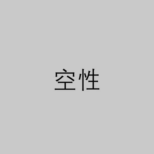 空性(佛教术语)