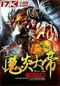 魔炎大帝
