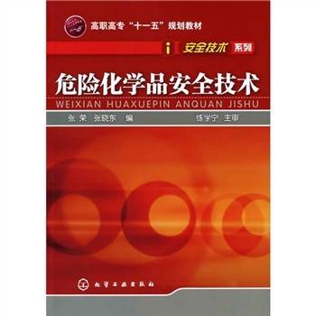 危险化学品安全技术