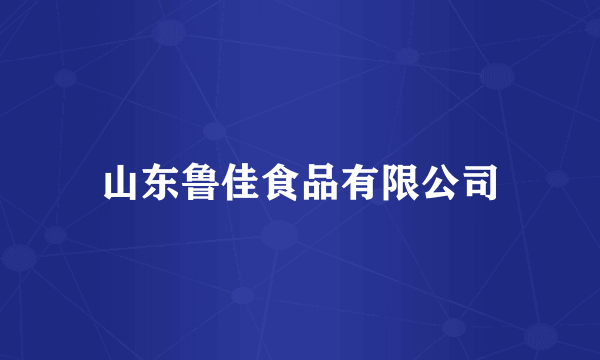 山东鲁佳食品有限公司