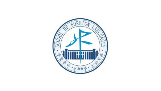 东南大学外国语学院